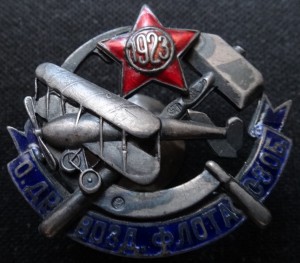 О.ДР.ВОЗД.ФЛОТА 1923-серебро 84