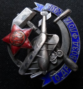 О.ДР.ВОЗД.ФЛОТА СССР-серебро 84