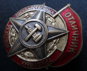 ОТЛИЧНИК ТРУДОВЫХ ГОС.РЕЗЕРВОВ