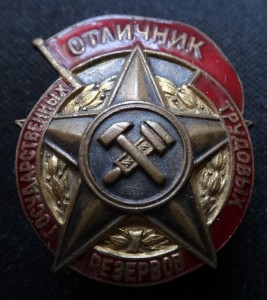 ОТЛИЧНИК ТРУДОВЫХ ГОС.РЕЗЕРВОВ-3674