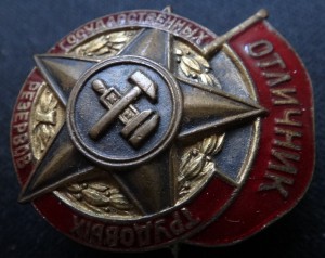 ОТЛИЧНИК ТРУДОВЫХ ГОС.РЕЗЕРВОВ-3674