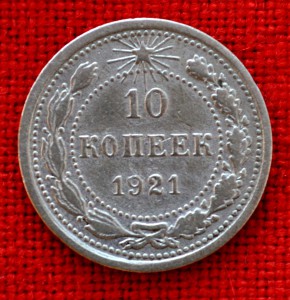 серебро 10 копеек 1921 г