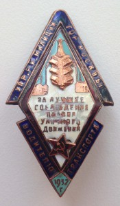 Знак За Лучшее соблюдение правил уличного движения. Москва.
