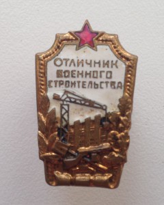 Знак " Отличник военного строительства "