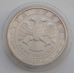 3 рубля 2010г. Ag 999