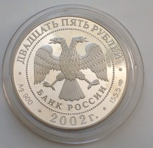 25 рублей 2002г. Ag "НОВЫЙ ЭРМИТАЖ"