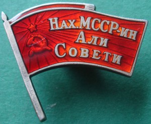 Депутат ВС Нах.АССР