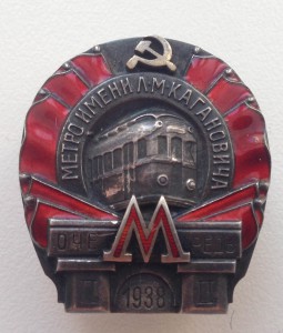 Знак "Метро имени Кагановича №3282. 2я очередь. 1938г "