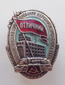 Знак Отличник Соц. Соревнования Наркоммясомолпрома № 9905