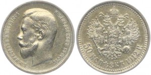 50 копеек Николай II 1912 год