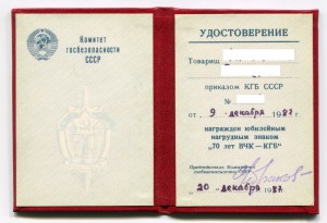 70 лет ВЧК-КГБ с ДОКОМ.