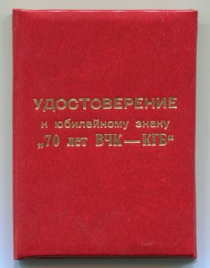 70 лет ВЧК-КГБ с ДОКОМ.