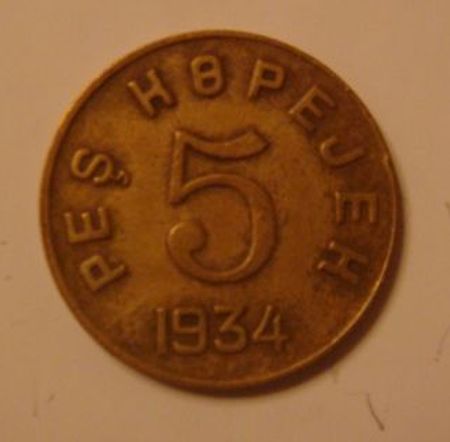 5 коп. 1934 г   ТУВА