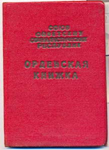 Обложка на орденскую книжку R