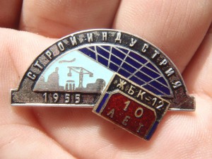 Стройиндустрия  ЖБК-12     10лет    1955г