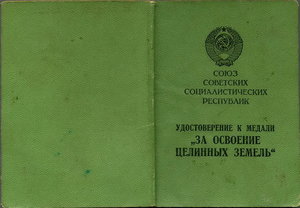 Целина с удостоверением (2)