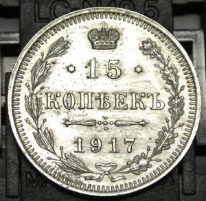 15 копеек 1917