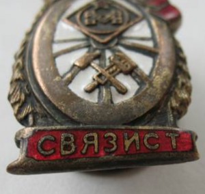 Связист НКПС