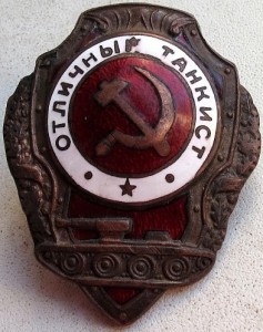 Отличный танкист, ЩШЗ (??) - №3 по Хламкину.
