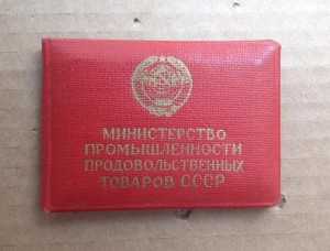 Отличник продтоваров с документом