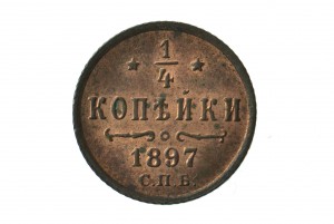 1/4 копейки 1897г. С.П.Б.