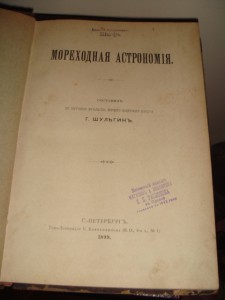 Шульгин. Мореходная астрономия, 1899 год. первое издание