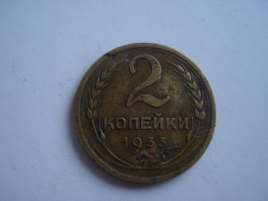 2 копейки 1933г.2