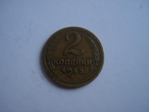 2 копейки 1945г.