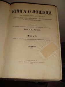 Урусов С. П. Книга о лошади.  1 том. 1911 год
