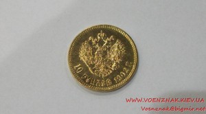 10 рублей Николая 2 1902 год.