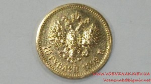 10 рублей Николая 2 1899 год
