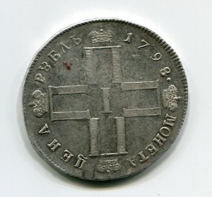 Рубль 1798 СМ МБ