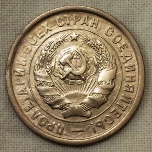 20 копеек 1932г. Приятная