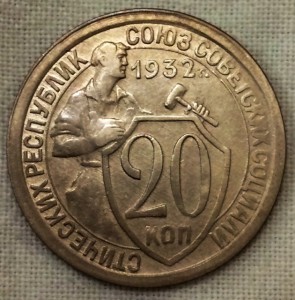 20 копеек 1932г. Приятная