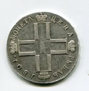 Рубль 1801 СМ АИ