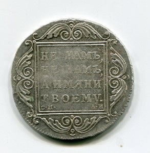 Рубль 1801 СМ АИ