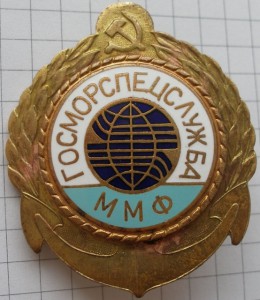 Госморспецслужба ММФ СССР