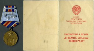 250 лет Ленинграду с удостоверением