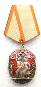 Знак Почёта №  4 4 5 0 5