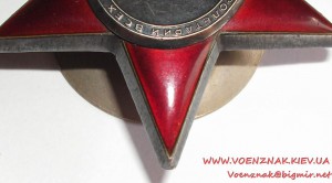 Орден Красной Звезды № 1618764,Мон.Двор