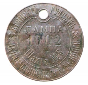 Жетон "Брянский рудник"