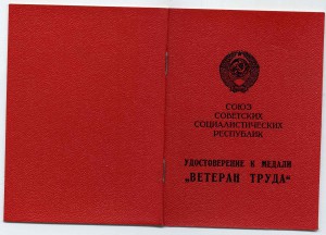 Ветеран труда ПВС ГССР (Гознак 1974) полного кавалера Славы