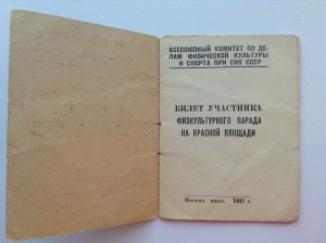 Билет участника физкульт. парада 1937 г. на Красной Площади