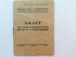 Билет участника физкульт. парада 1937 г. на Красной Площади
