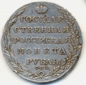 Рубль 1803 года.