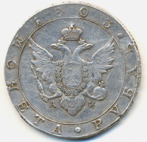 Рубль 1803 года.