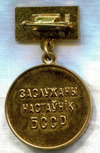 Заслуженный учитель БССР