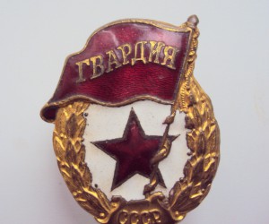 ГВАРДИЯ ВОЕННАЯ. СОХРАН