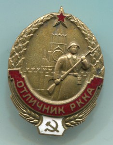 Отличник РККА
