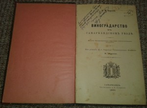 Н.М. Вирский. Виноградарство в Самаркандском уезде. 1896г.